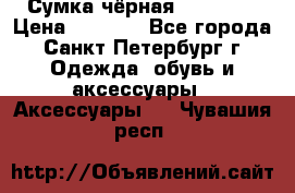 Сумка чёрная Reserved › Цена ­ 1 500 - Все города, Санкт-Петербург г. Одежда, обувь и аксессуары » Аксессуары   . Чувашия респ.